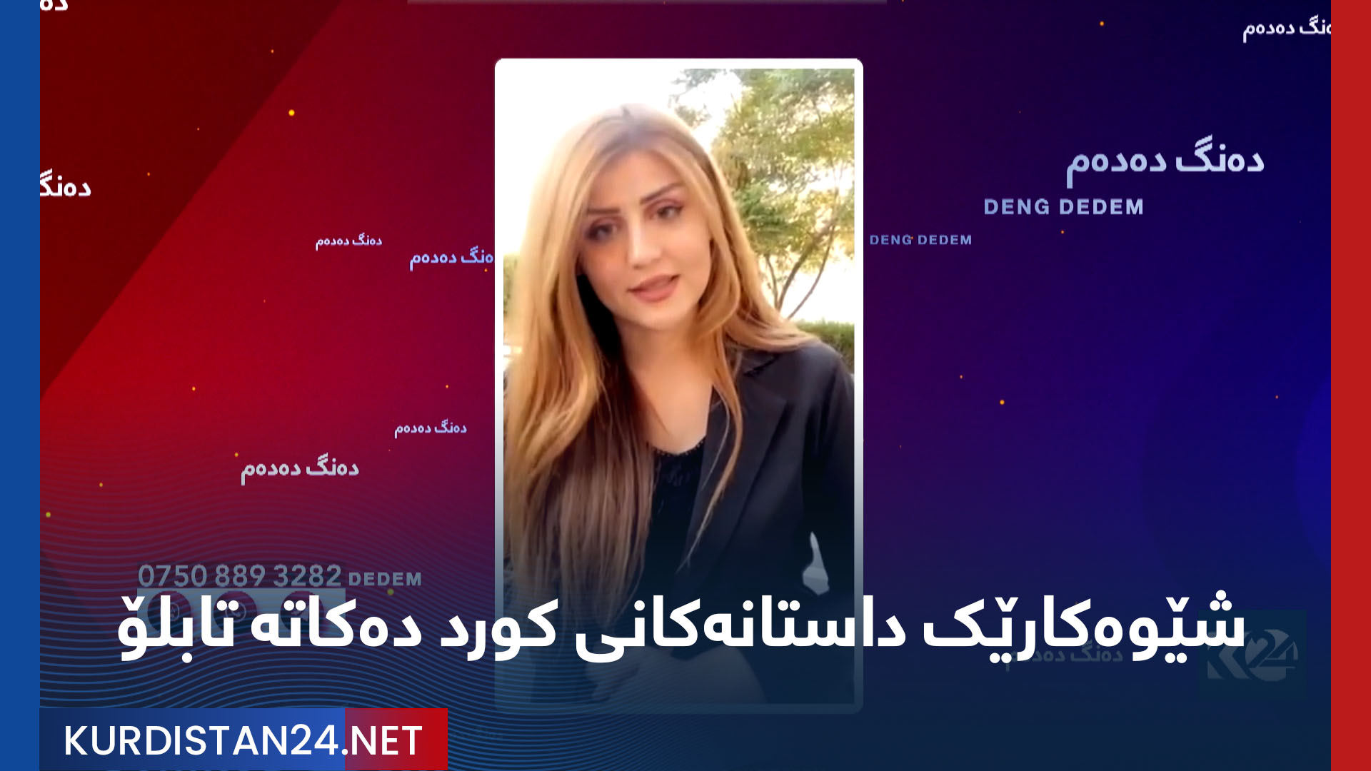 دەنگ دەدەم