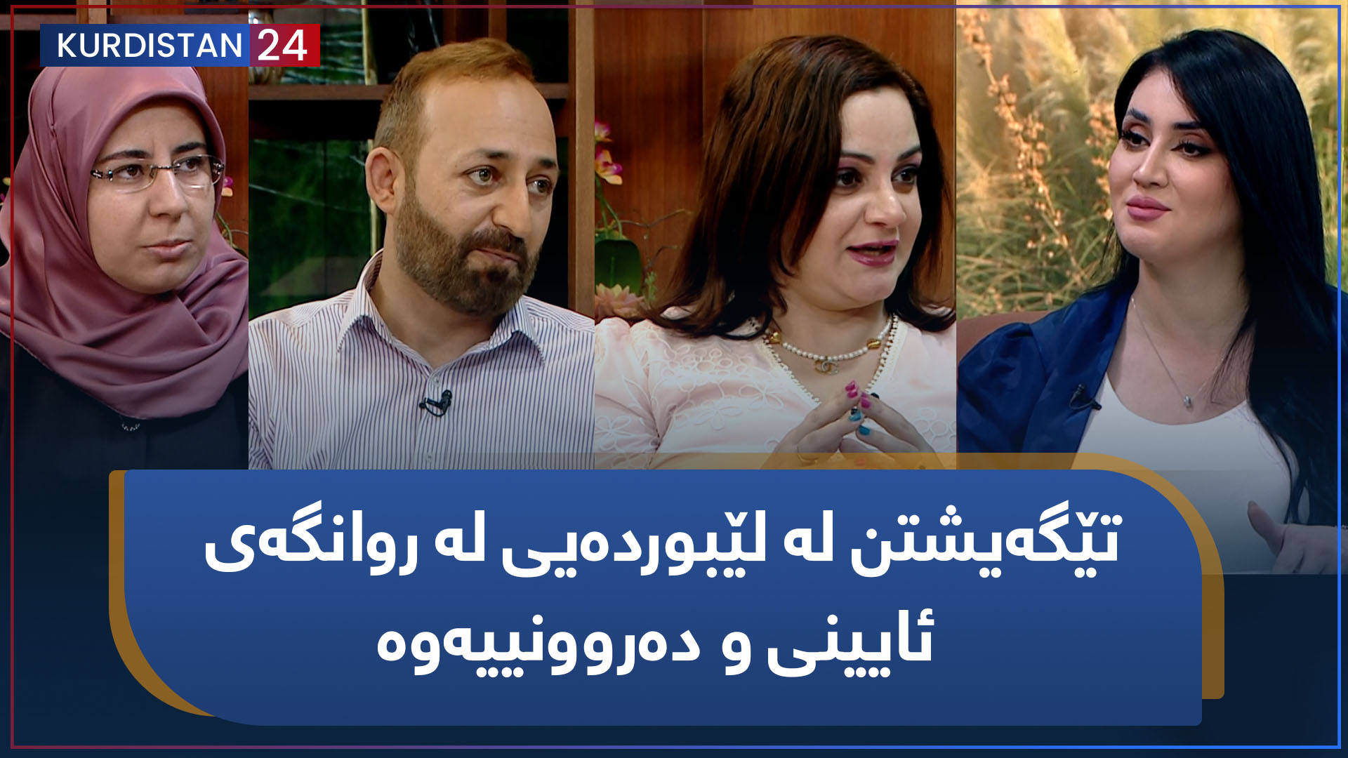 بەیانی24 | تێگەیشتن لە لێبوردەیی لە روانگەی ئایینی و دەروونییەوە