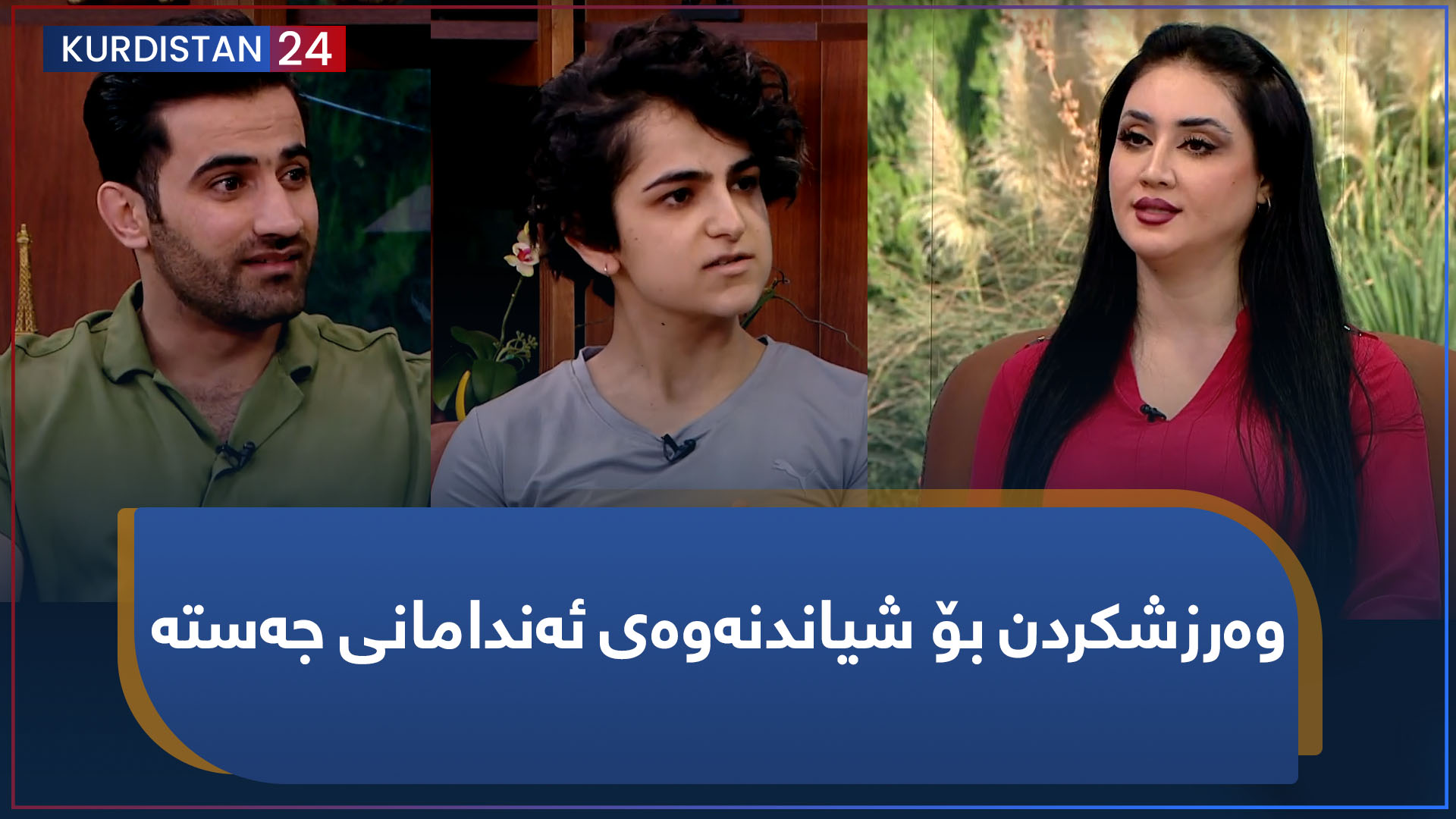 بەیانی24 | وەرزشکردن بۆ شیاندنەوەی ئەندامانی جەستە