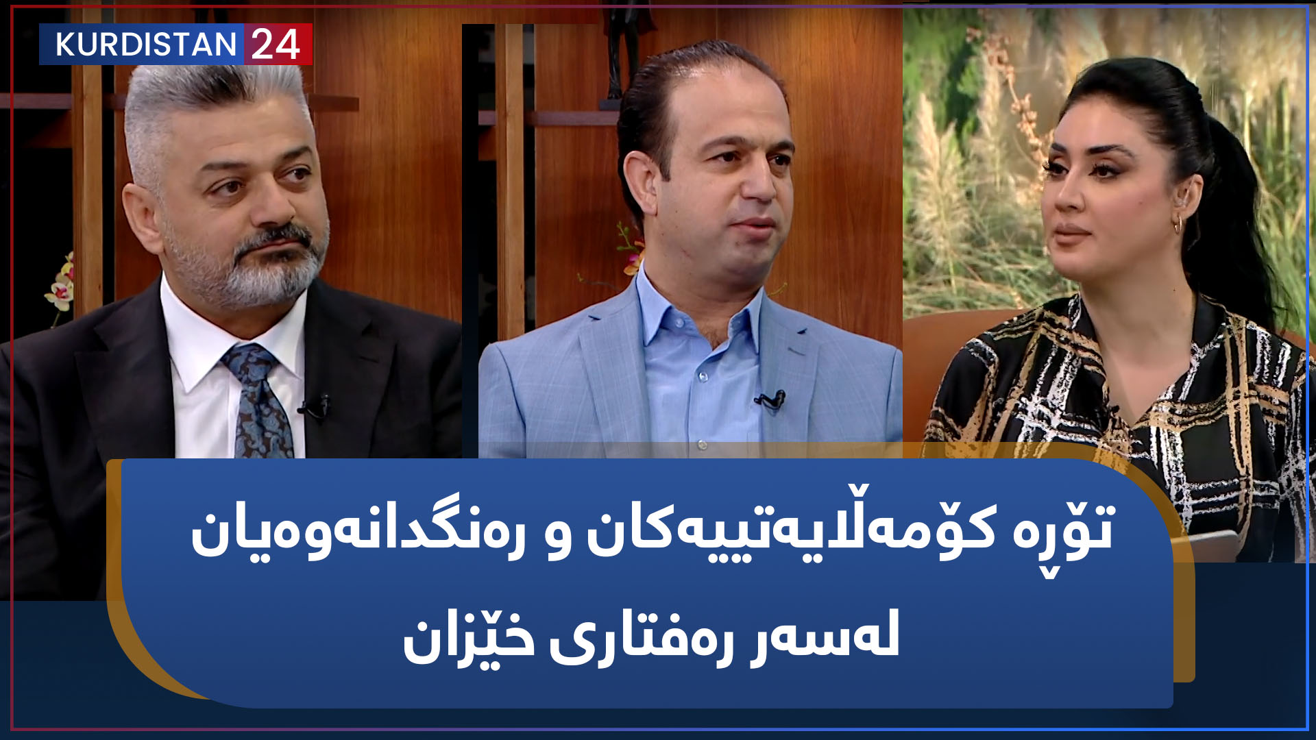 بەیانی24 | تۆڕە کۆمەڵایەتییەکان و رەنگدانەوەیان لەسەر رەفتاری خێزان