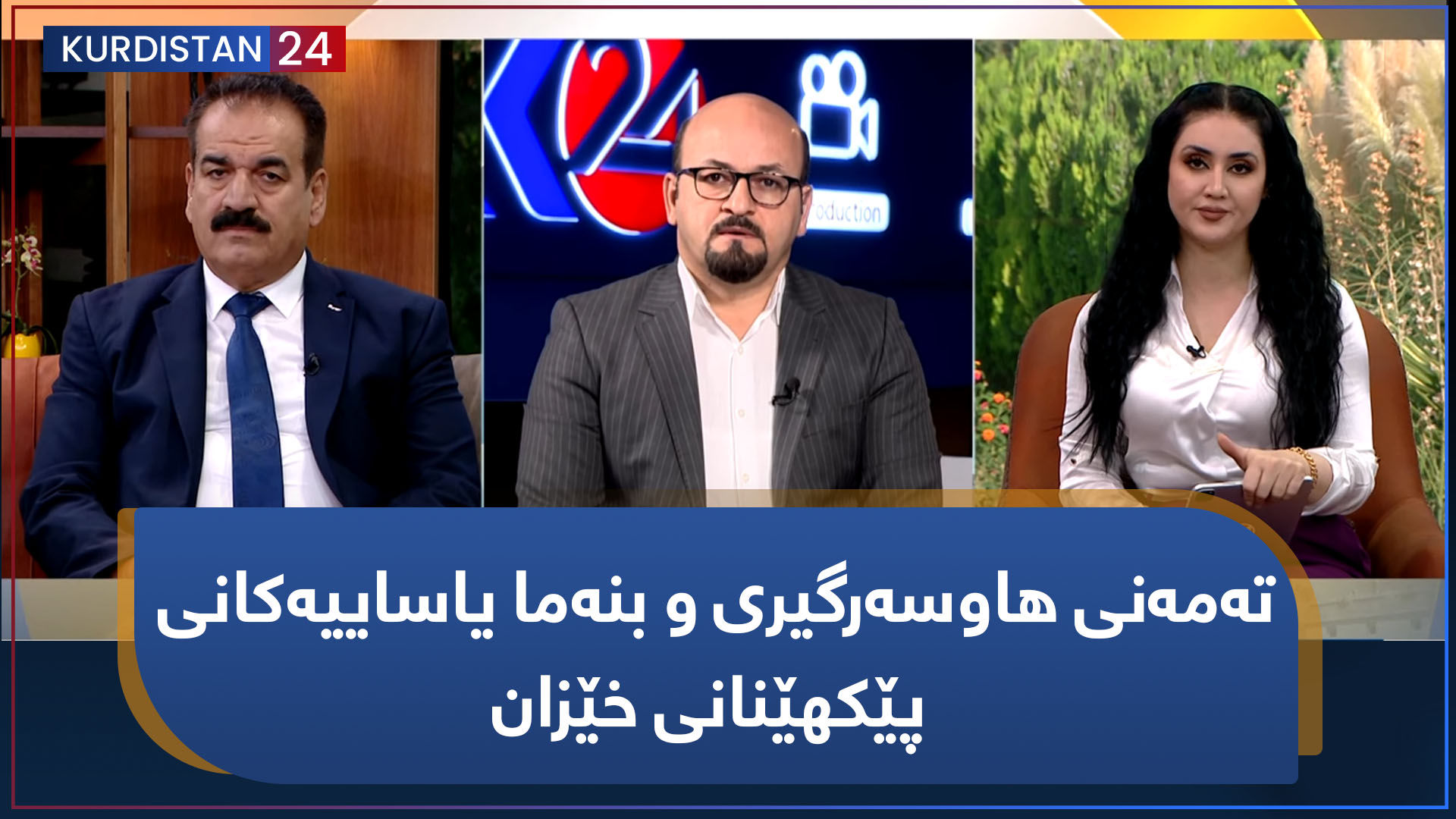 بەیانی24 | تەمەنی هاوسەرگیری و بنەما یاساییەکانی پێکهێنانی خێزان