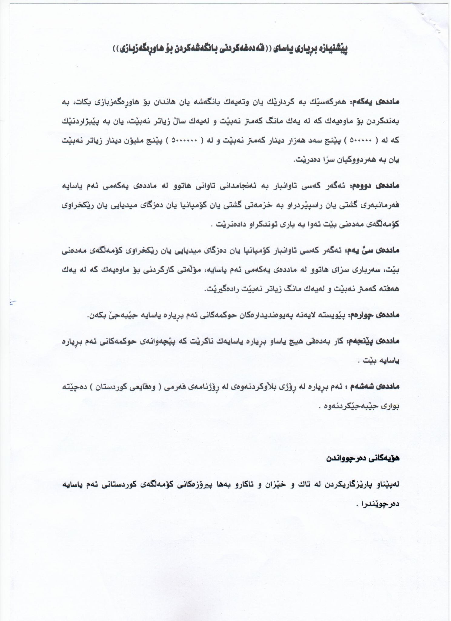ده‌قی پێشنیازه‌ بڕیاره‌كه‌ 