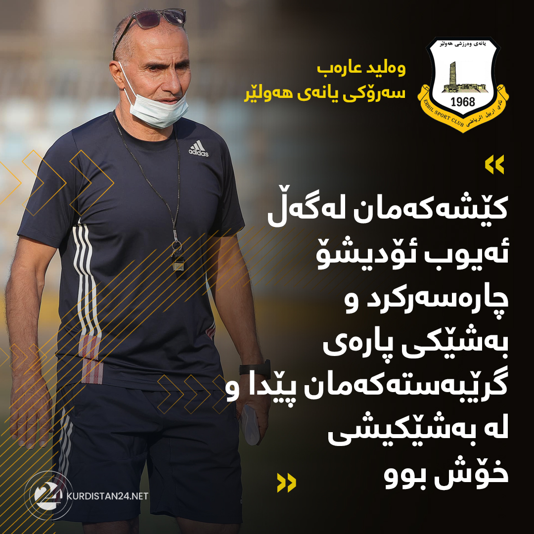 ئه&zwnj;یوب ئۆدیشۆ راهێنه&zwnj;ری پێشووی یانه&zwnj;ی هه&zwnj;ولێر