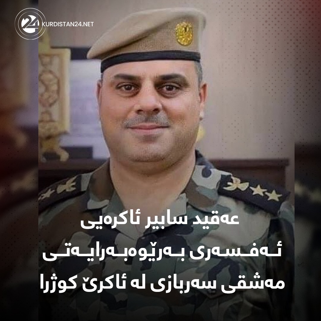 عەقیدسابیر جەمیل ئاکرەیی