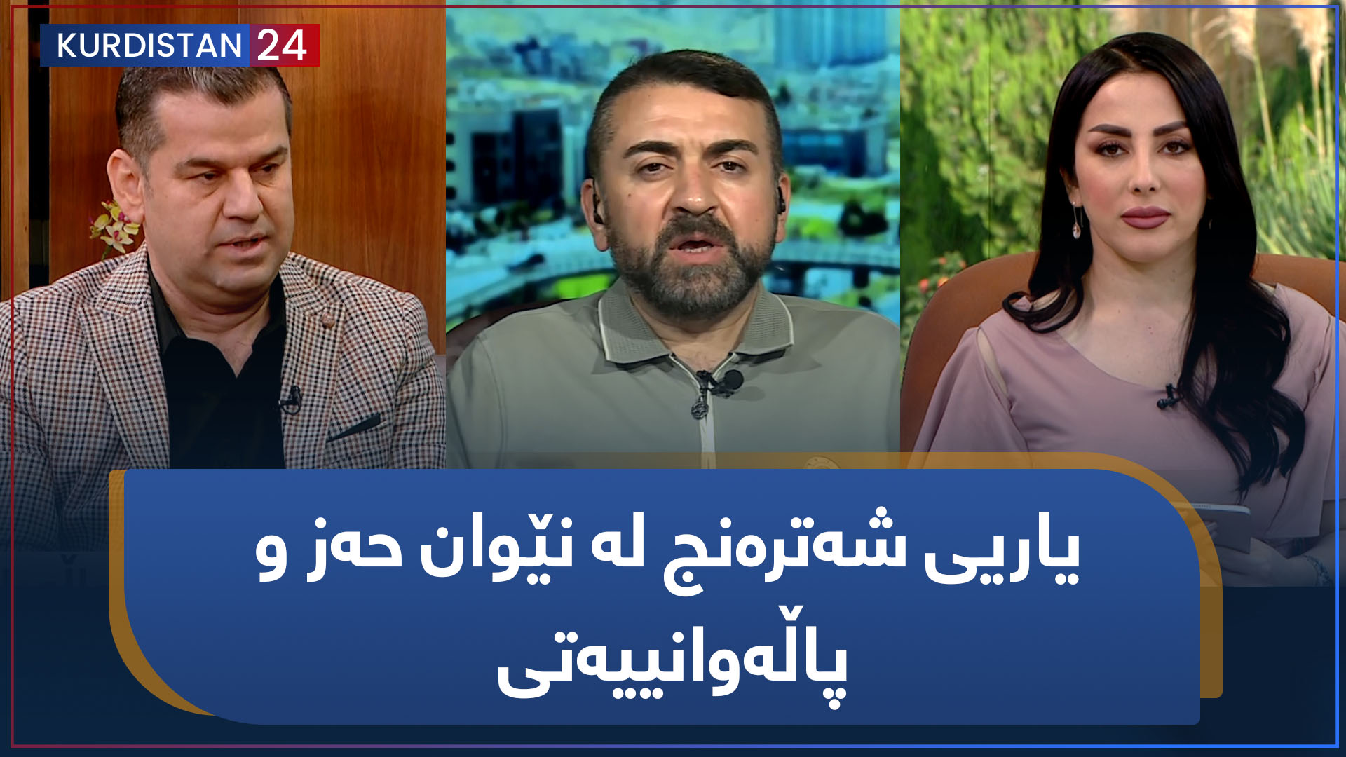 بەیانی24 | یاریی شەترەنج لە نێوان حەز و پاڵەوانییەتی