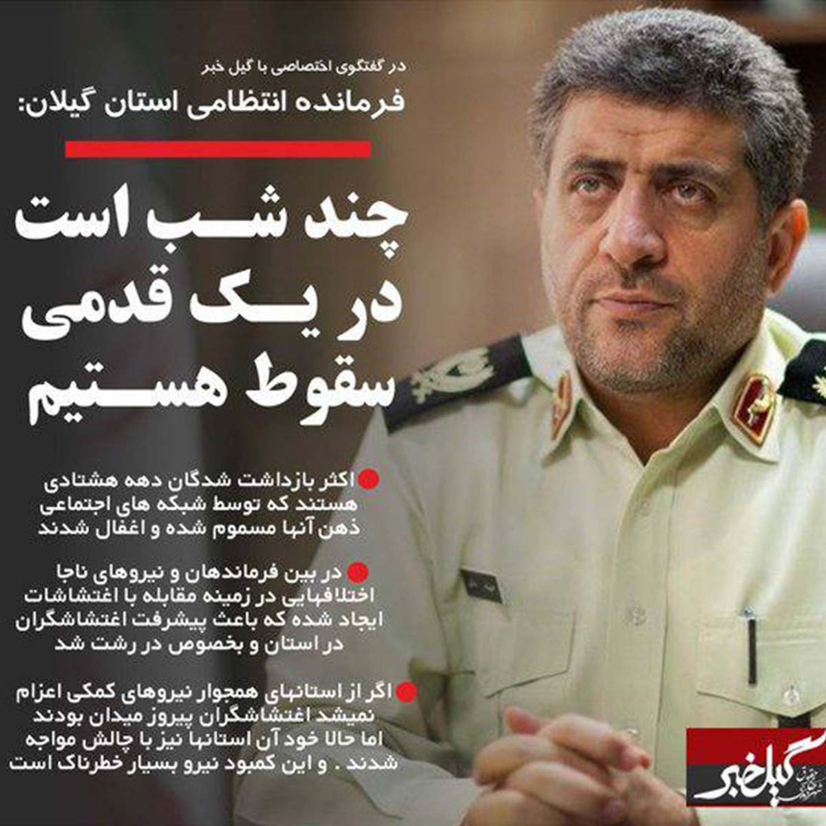 چاوپێکەوتنی فەرماندەی هێزی ئینتیزامی پارێزگای گیلان لەگەڵ ئاژانسی گیلخەبەر 