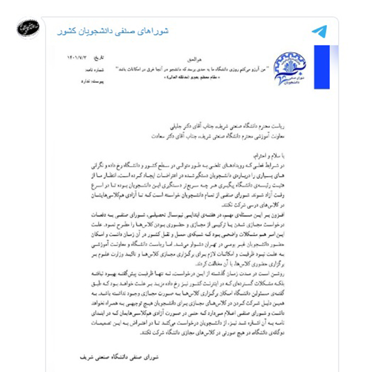 نامەی ئەنجوومەنی پیشەیی زانکۆی سەنعەتی شەریف