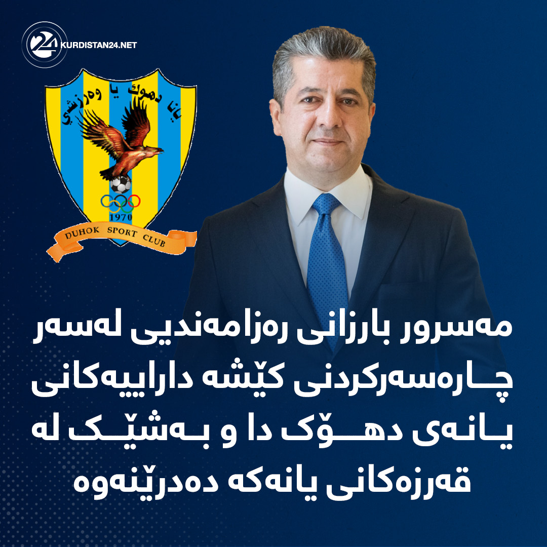 مه‌سرور بارزانی سه‌رۆكی حكوومه‌تی هه‌رێمی كوردستان
