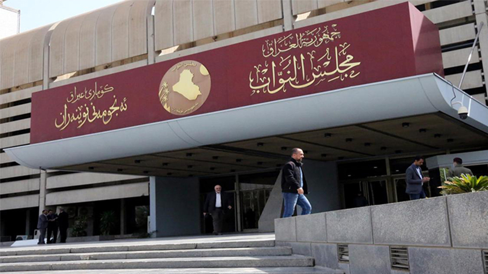 مبنى مجلس النواب العراقي