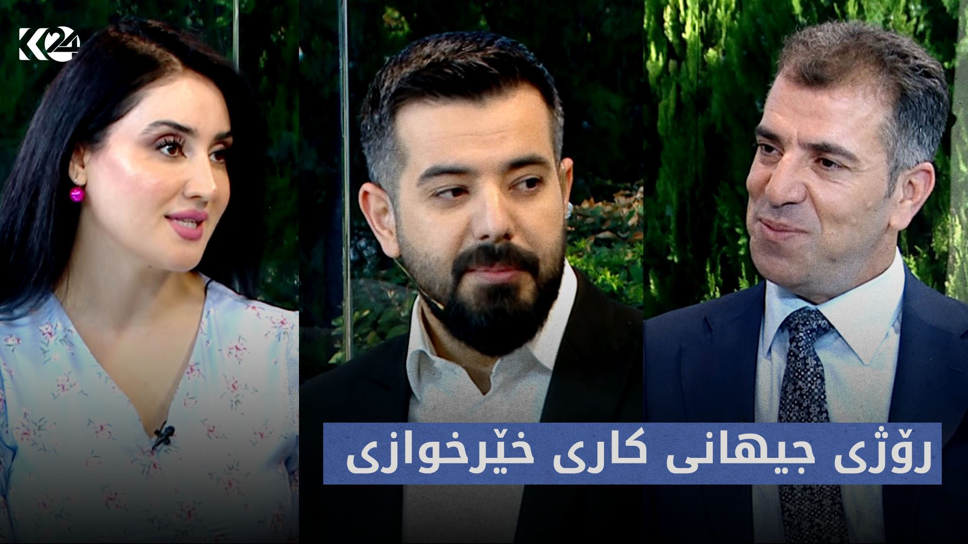 بەیانی24 | رۆژی جیهانی کاری خێرخوازی