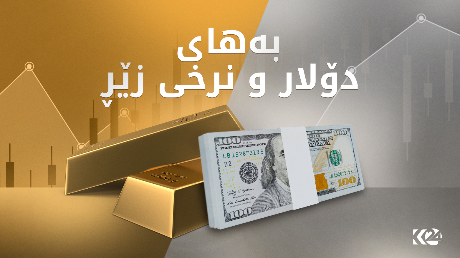 بەهای دۆلار و نرخی زێڕ لە بازاڕەکانی کوردستان