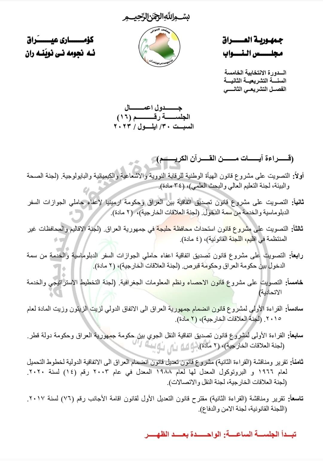 بەرنامەی اکری دانیشتنی پەرلەمانی عێراق لە رۆژی شەممە (30ـی ئەیلوولی 2023)