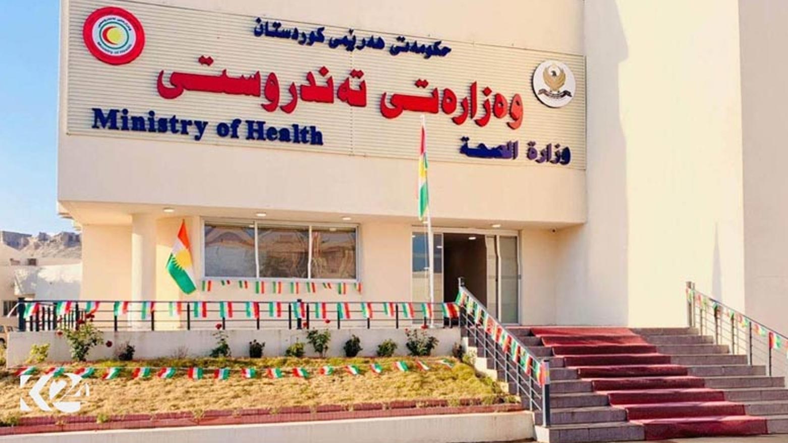 مبنى وزارة الصحة بإقليم كوردستان
