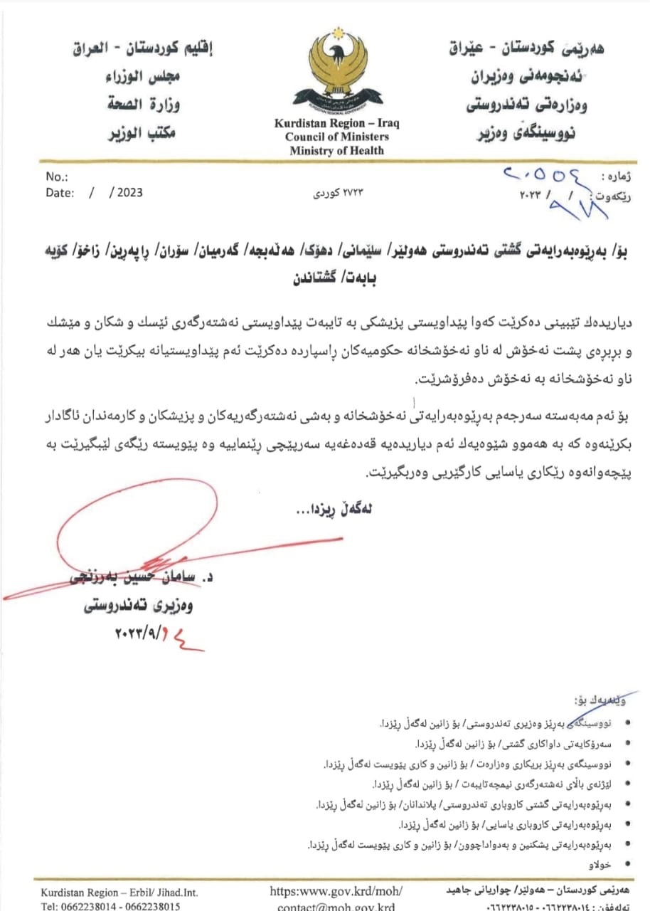 بيان وزارة الصحة بإقليم كوردستان 