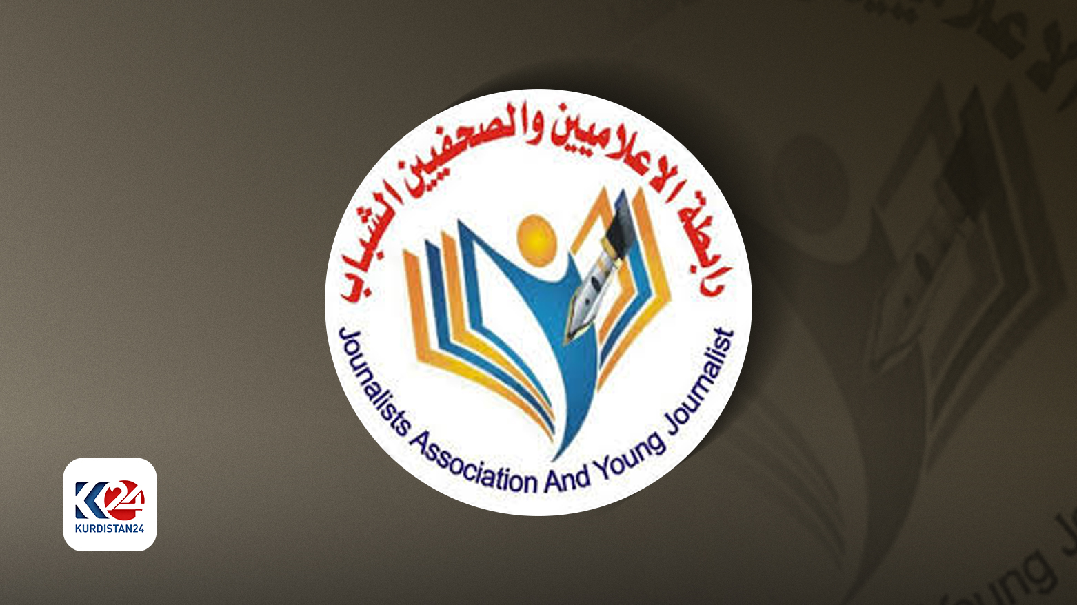 شعار رابطة الإعلاميين والصحافيين الشباب
