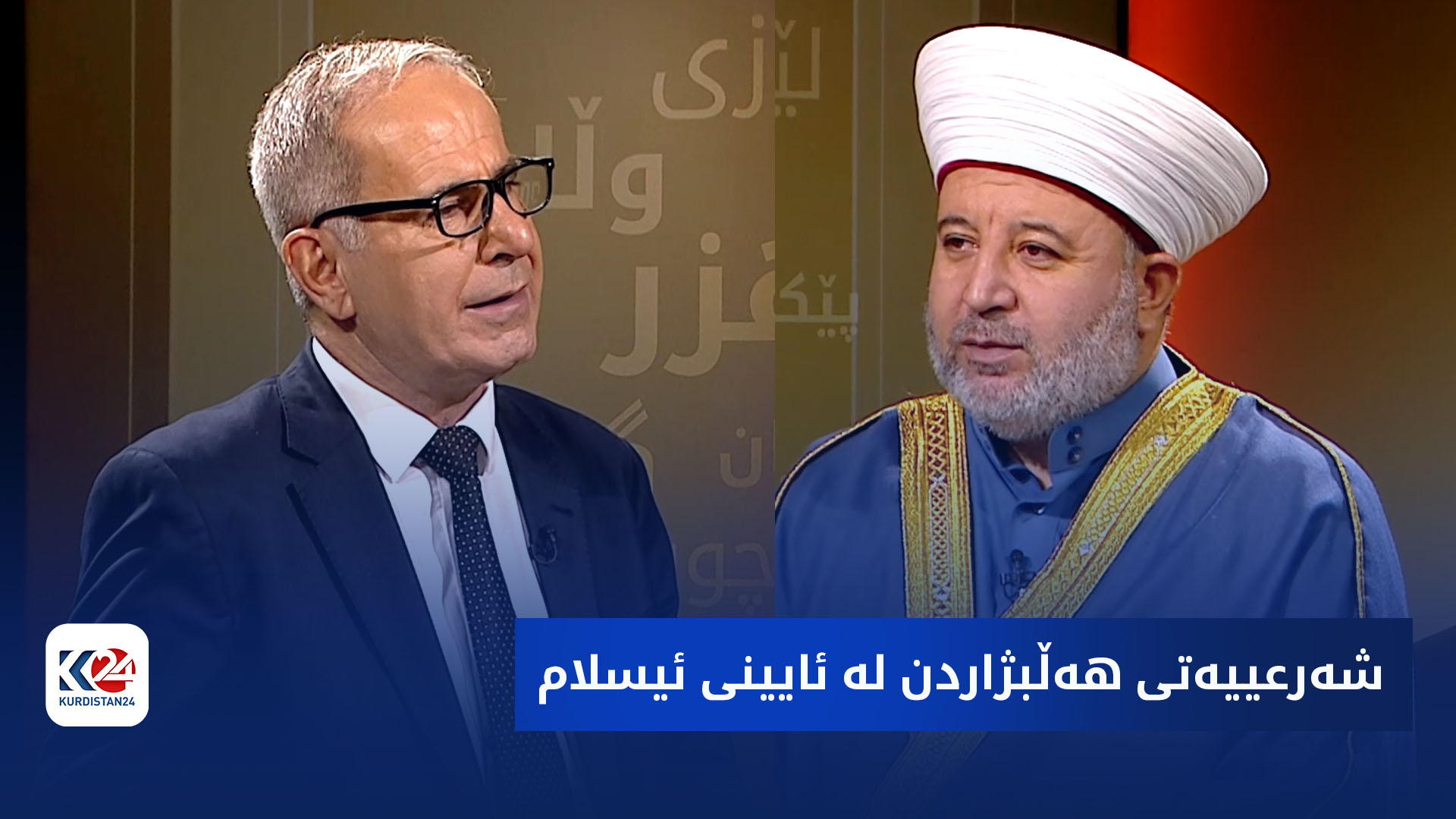 هزرە جیاوازەکان | شەرعییەتی هەڵبژاردن لە ئایینی ئیسلام