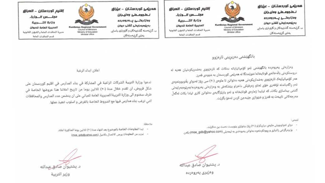 بۆ دروستكردنى بيناى قوتابخانه‌ وه‌زاره‌تى په‌روه‌رده‌ به‌ڵينده‌ران ئاگادار ده‌كاته‌وه‌