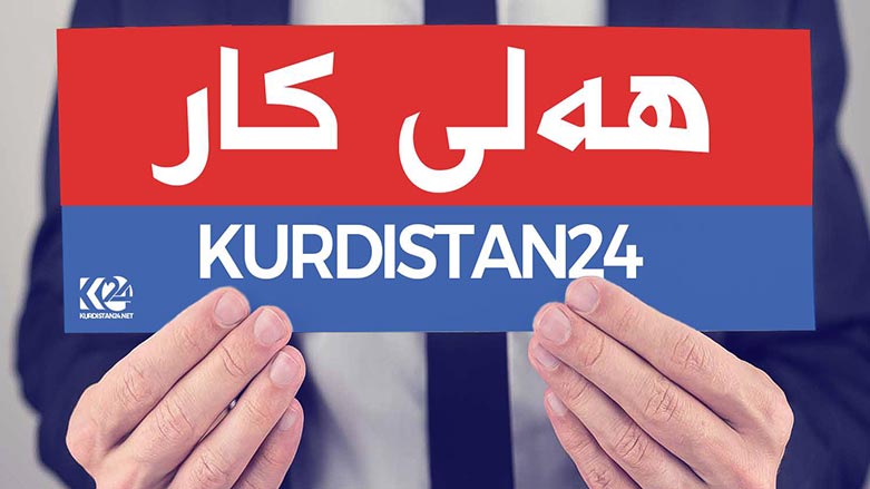 كوردستان 24 پێویستی به‌ بێژه‌ر و پێشكه‌شكار هه‌یه‌