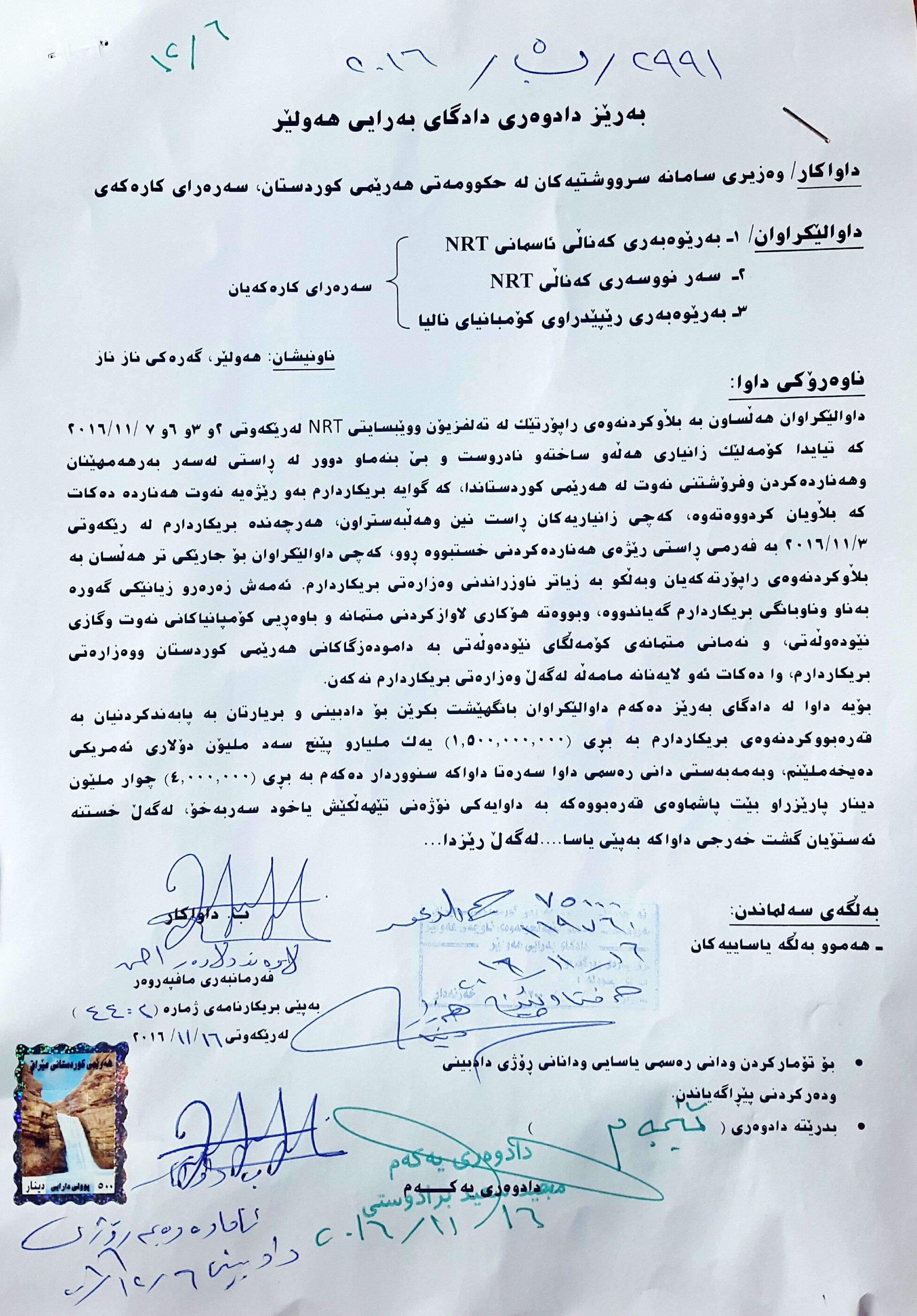 سكاڵای یاسایی وه‌زاره‌تی سامانه‌ سرووشتییه‌كان كه‌ داوای قه‌ره‌بووكردنه‌وه‌ ده‌كات
