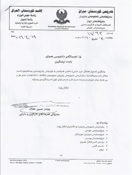 نووسراوه‌ راسته‌قینه‌كه‌، كه‌ پشتگیرییه‌كه‌ بۆ یه‌كێك له‌ فه‌رمانبه‌ران