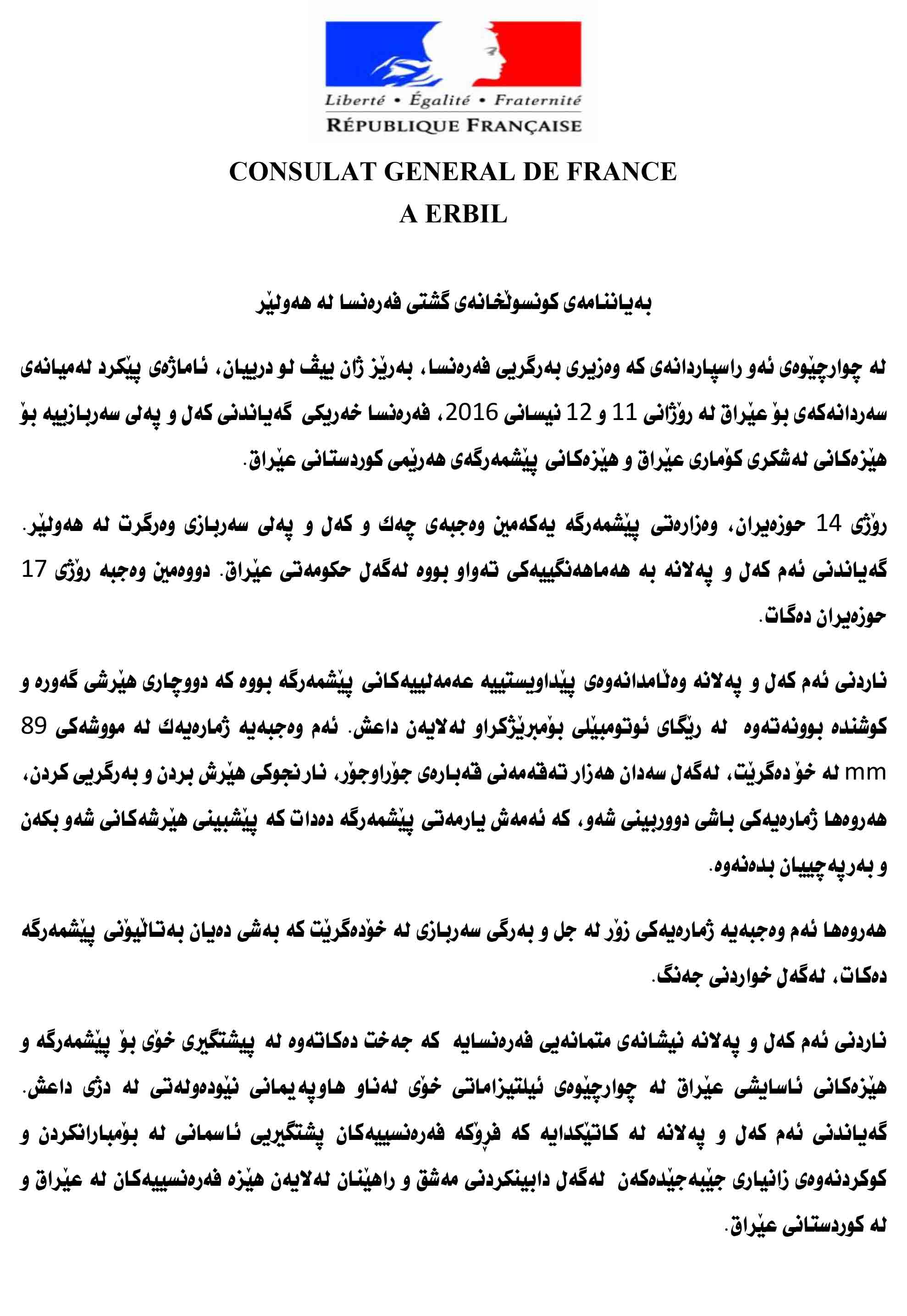 راگه‌یه‌ندراوی كۆنسوڵخانه‌ی گشتی فه‌ره‌نسا له‌ هه‌ولێر
