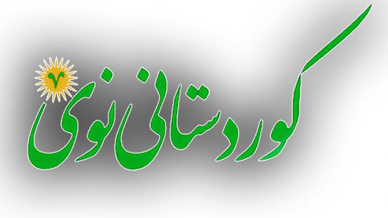 "كوردستانى نوێ": نابێت حكومه‌ت به‌ ته‌نيا بۆ پارتى به‌جێبهێڵدرێت