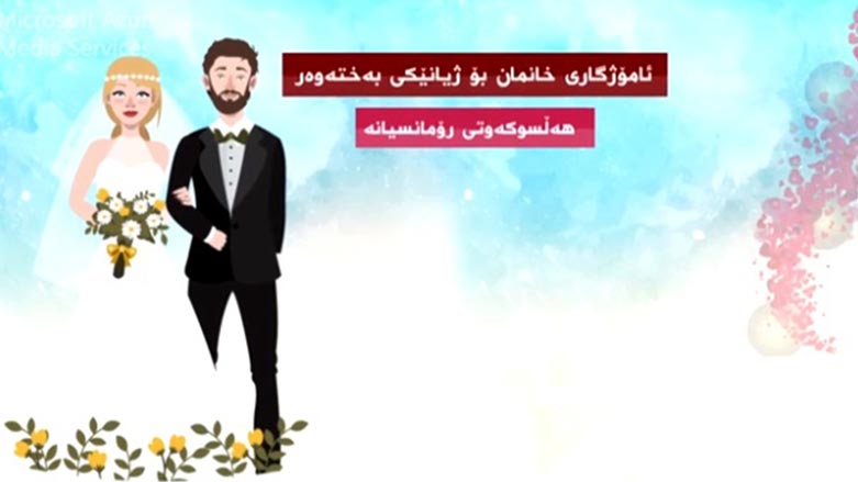 چه‌ند ئامۆژگارييه‌ك بۆ ئه‌و خانمانه‌ى به‌ نيازى هاوسه‌رگيرين
