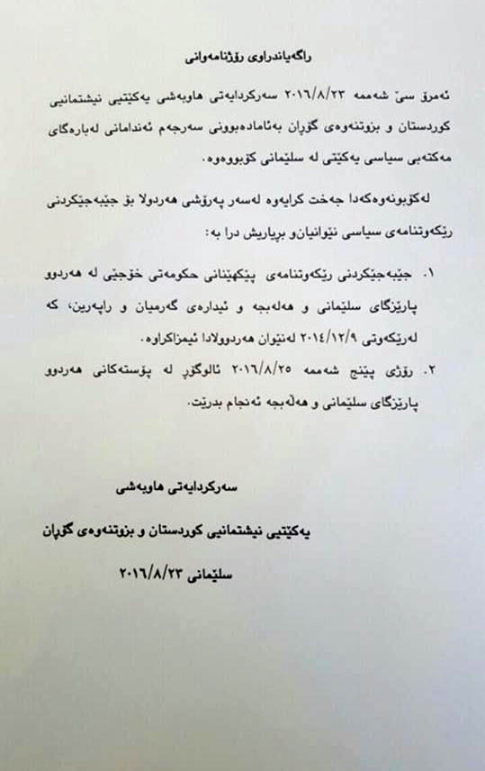 یەكێتی و گۆڕان لەبارەی ئاڵوگۆڕی پۆستەكان راگەیەندراوێك بڵاودەكەنەوە