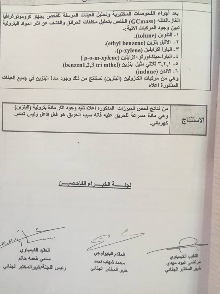 تقرير لجنة التحقيق الجنائي