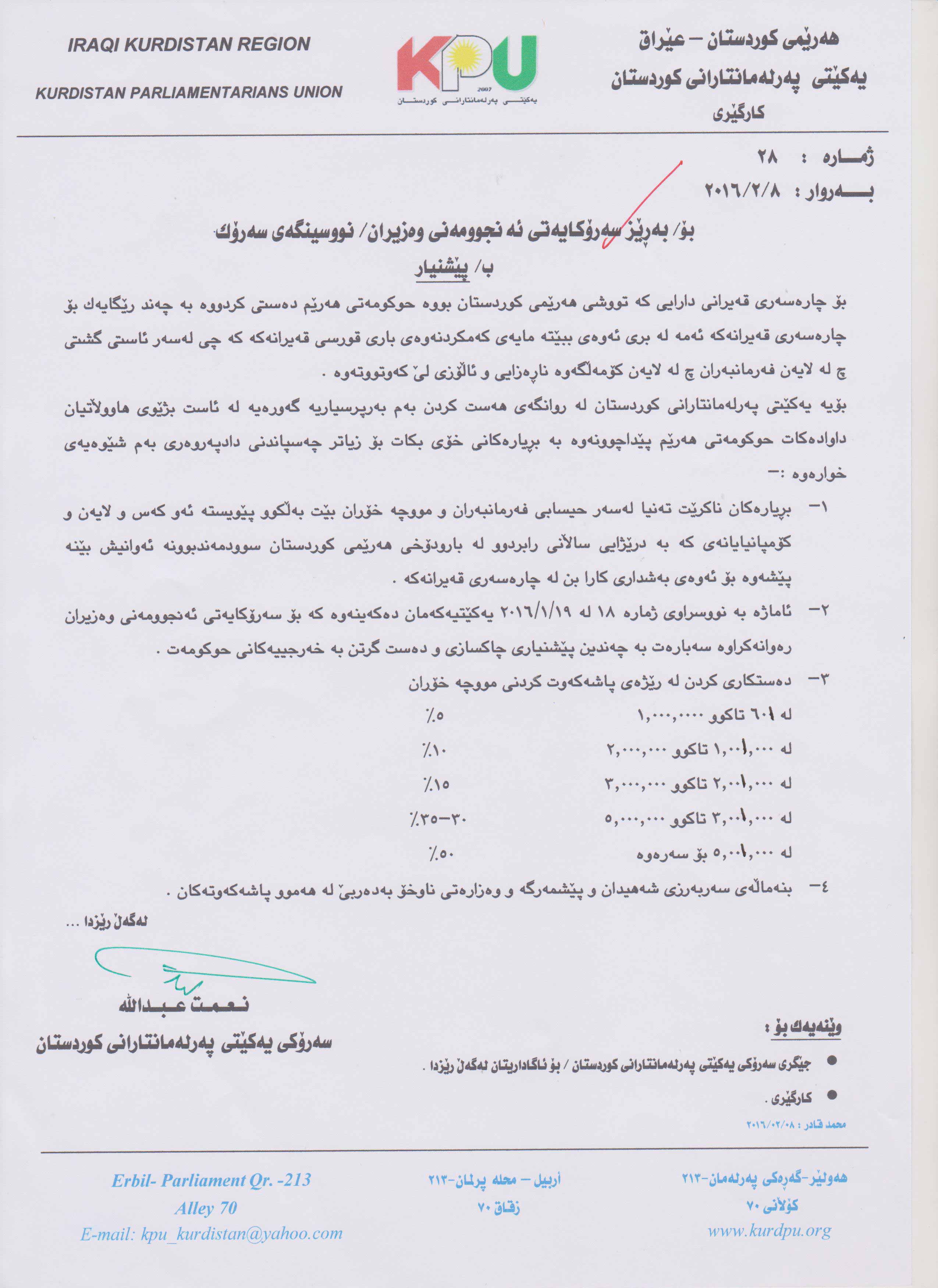 یەکێتیی پەر‌مانتارانی كوردستان لەبارەی پاشكه‌وتكردنی مووچه‌ پێشنیازێک دەخاتەڕوو