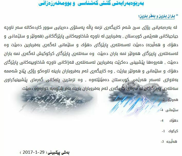 راگەیاندراوی بەڕێوەبەرایەتی كەشناسی و بومەلەرزەزانی ھەرێمی كوردستان
