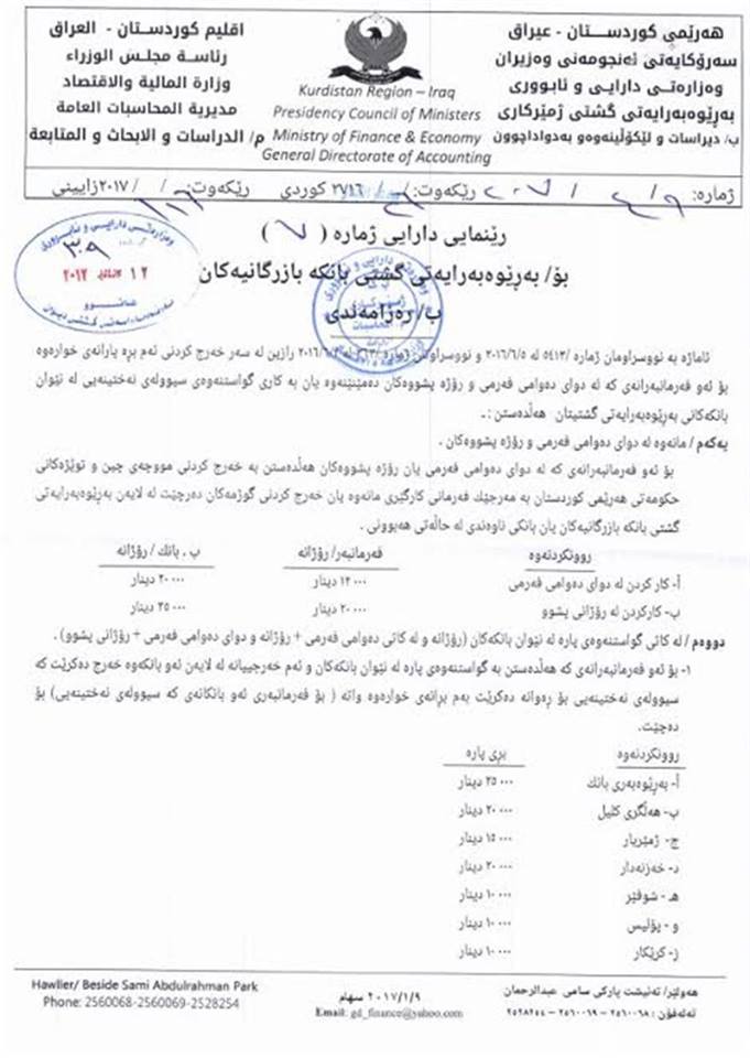  نووسراوی وەزارەتی دارایی و ئابووری بۆ بەڕێوەبەرایەتی بانكە بازرگانییەكان