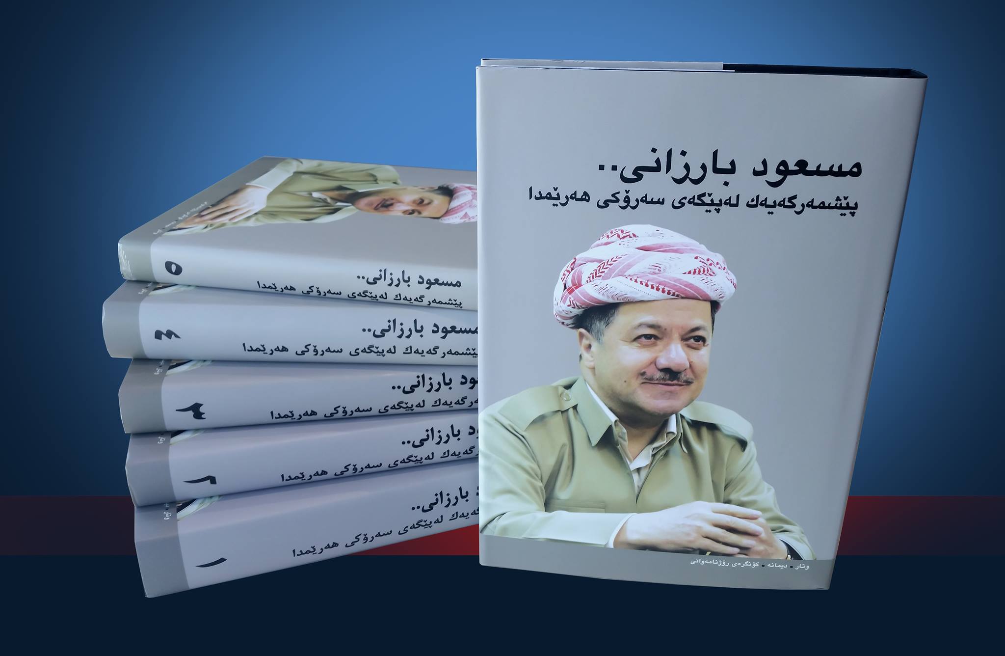 وتار و دیمانه‌ و گۆنگره‌ رۆژنامه‌وانییه‌كانی سه‌رۆكی هه‌رێمی كوردستان له‌ 6 به‌رگدا