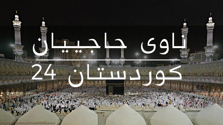 له‌ كوردستان 24ه‌وه‌ ئه‌نجامی تیروپشكی ناوی حاجییان وه‌ربگره‌وه‌