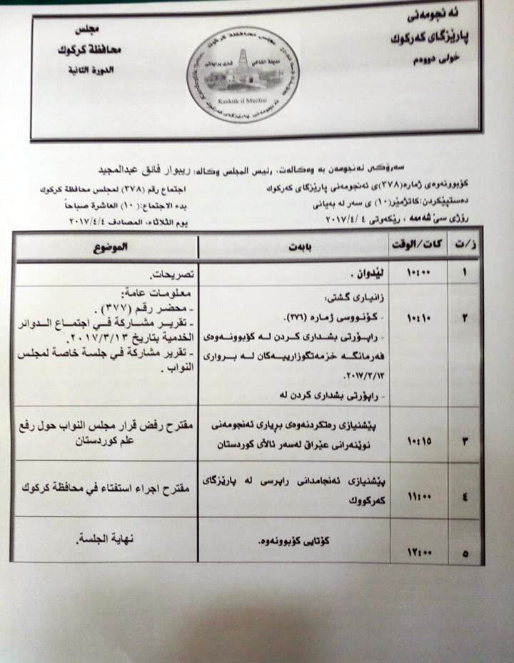 بەرنامەی كاری ئەنجوومەنی پارێزگای كەركووك بۆ كۆبوونەوەی سبەی