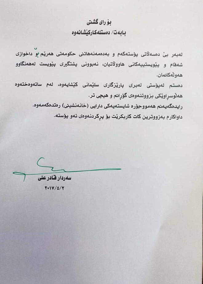 دەقی نامەی دەست لەكاركێشانەوەی سەردار قادر