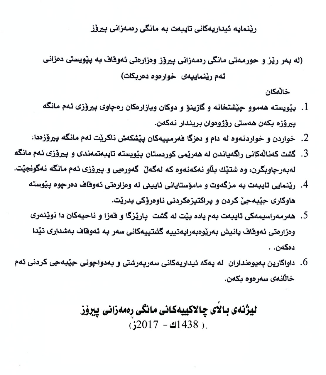 وەزارەتی ئەوقاف چەند رێنماییەكی تایبەت بە مانگی رەمەزان بڵاودەكاتەوە