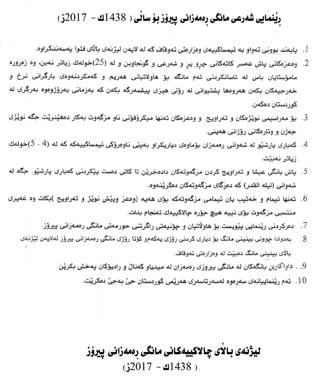 وەزارەتی ئەوقاف چەند رێنماییەكی تایبەت بە مانگی رەمەزان بڵاودەكاتەوە