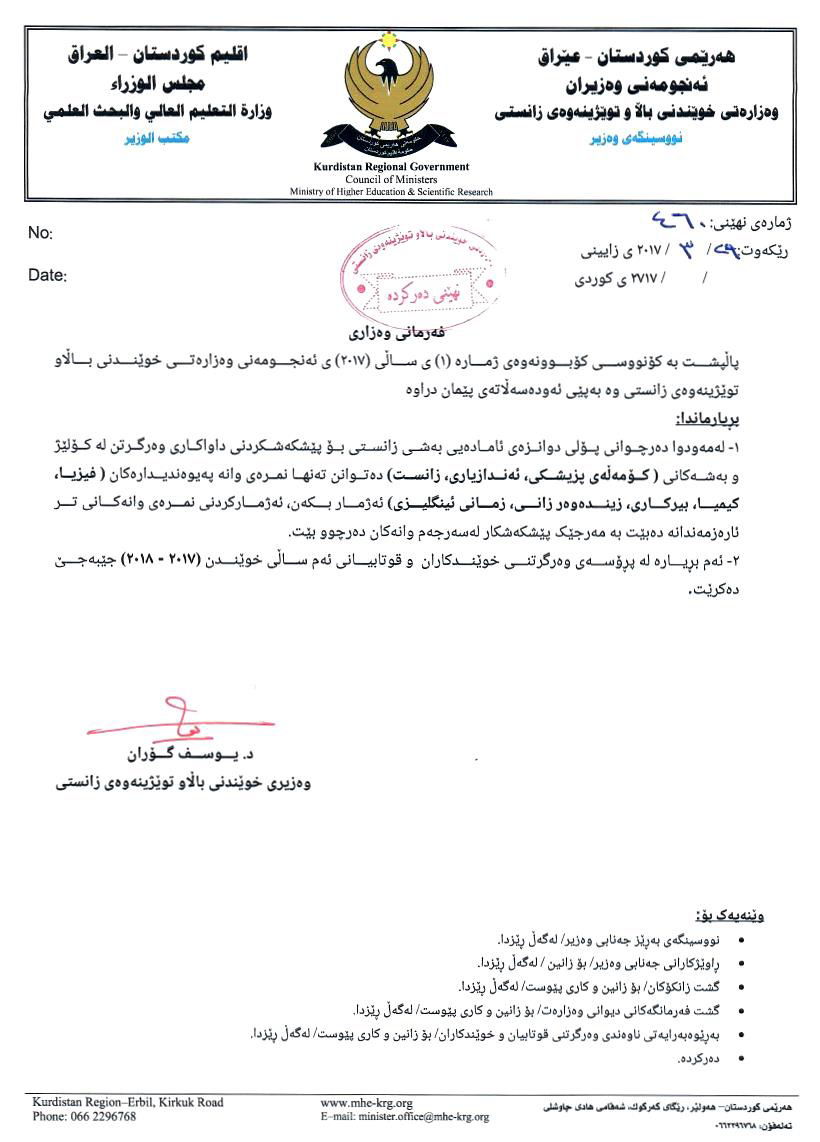 نووسراوی فه‌رمی وه‌زاره‌تی خوێندنی باڵا و توێژینه‌وه‌ی زانستی