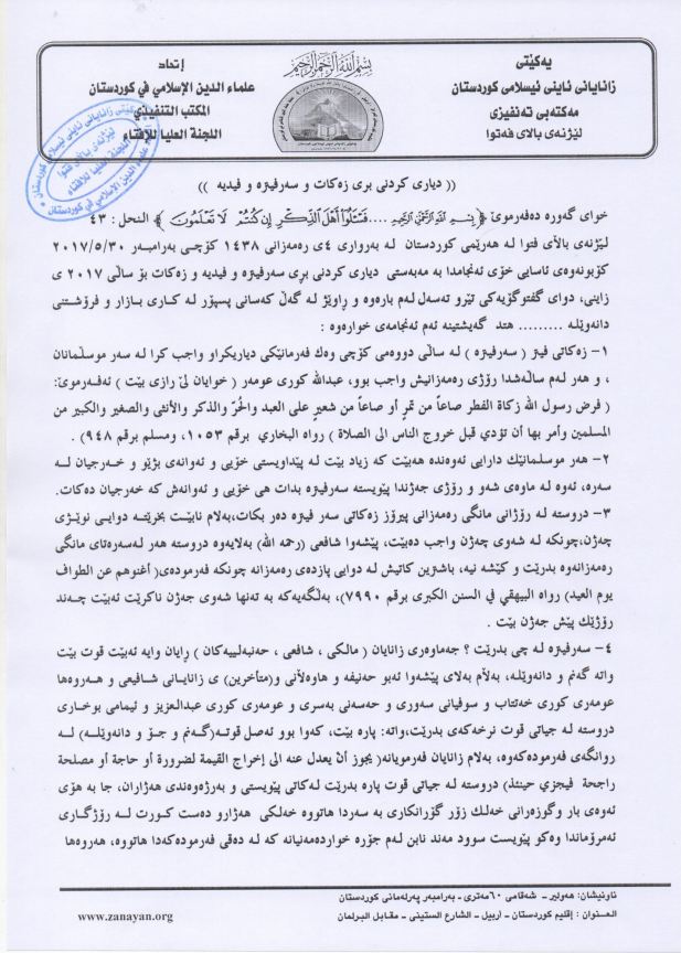 لیژنەی فەتوا بڕی زەكات و سەرفیترەی دیاركرد