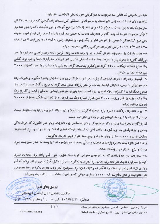 لیژنەی فەتوا بڕی زەكات و سەرفیترەی دیاركرد