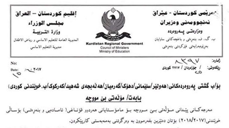 وه‌زاره‌تی په‌روه‌رده‌ مه‌رجه‌كانی پێدانی مۆڵه‌تی بێ مووچه‌ی بڵاوكرده‌وه‌