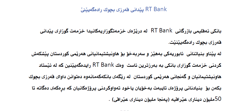 دەقی راگەیەندراوی بانكی RT