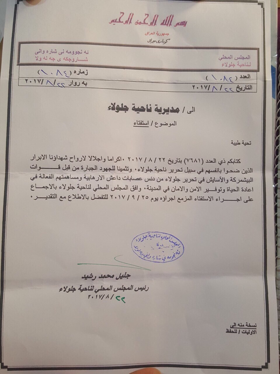 نوسراوی ئه‌نجومه‌نی شاره‌دیی گوڵاڵه‌ (جه‌له‌ولا) بۆ به‌ڕێوه‌به‌رایه‌تی شاره‌دێكه‌