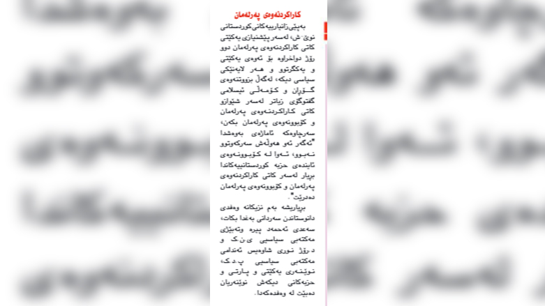 بابەتێكی رۆژنامەی كوردستانی نوێ لەبارەی پێشنیازی یەكێتی بۆ درێژكردنەوەی وادەی كاراكردنەوەی پەرلەمان