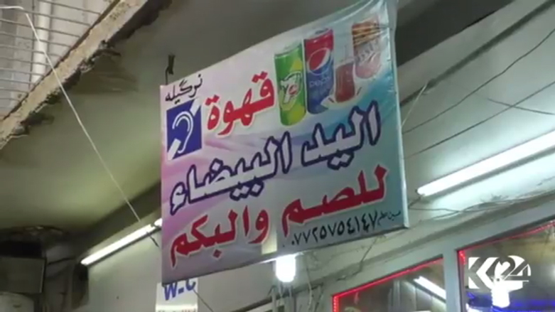 بالصور.. مقهى خاص بالصم والبكم في كركوك