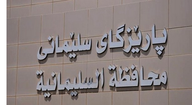 ئاگادارییەك لە پارێزگای سلێمانییەوە