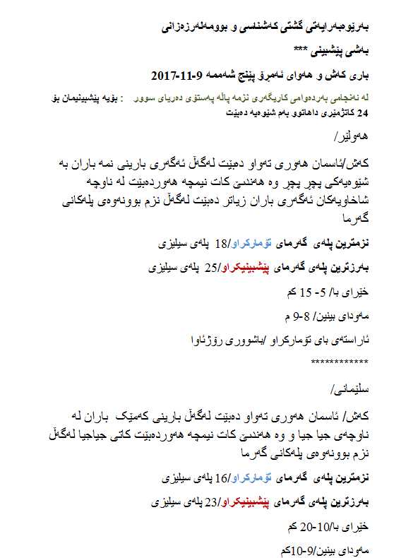 پێشبینیەكانی كەشناسی