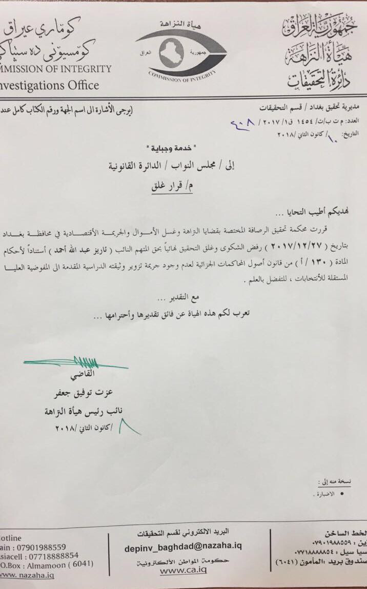نووسراوی دەستەی نەزاھەی عێراق كە ئاراستەی پەرلەمانی عێراقی كردووە
