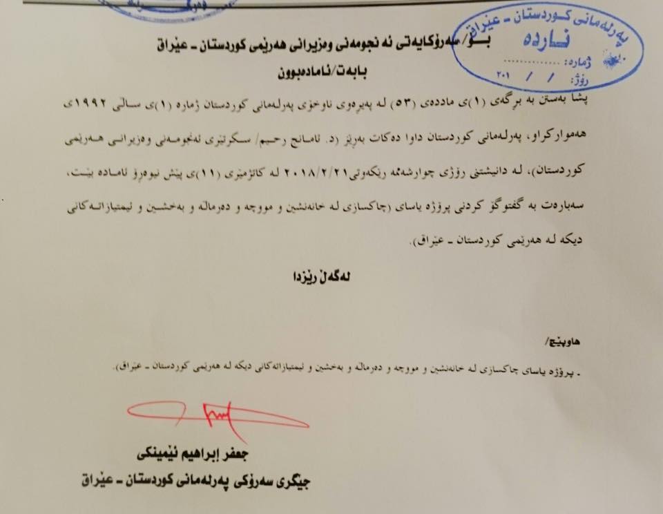 بانگێشت نامەی پەرلەمانی كوردستان بۆ سكرتێری ئەنجوومەنی وەزیران